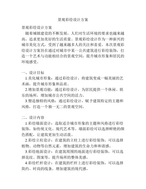 景观彩绘设计方案