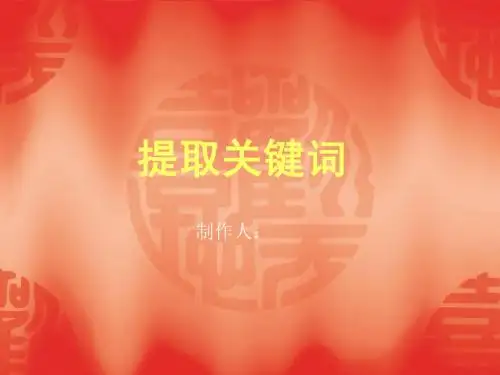 提取关键词 Microsoft PowerPoint 演示文稿