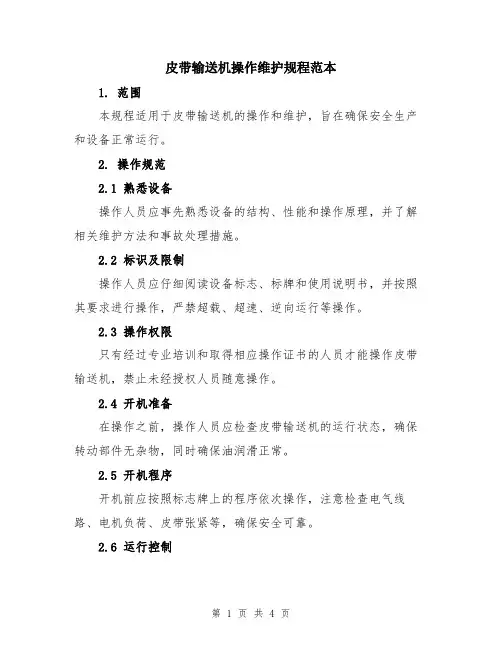 皮带输送机操作维护规程范本