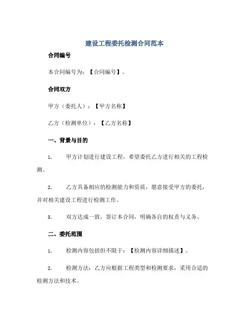 建设工程委托检测合同范本
