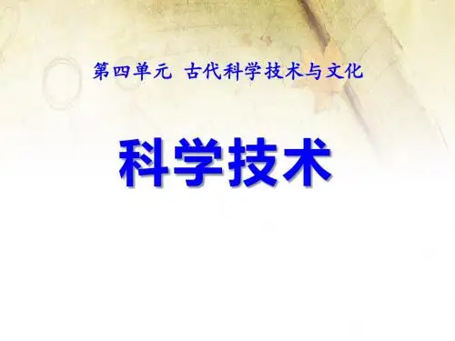 《科学技术》古代科学技术与文化 精品PPT课件2