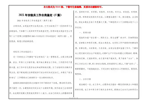2021年安检员工作自我鉴定(5篇)