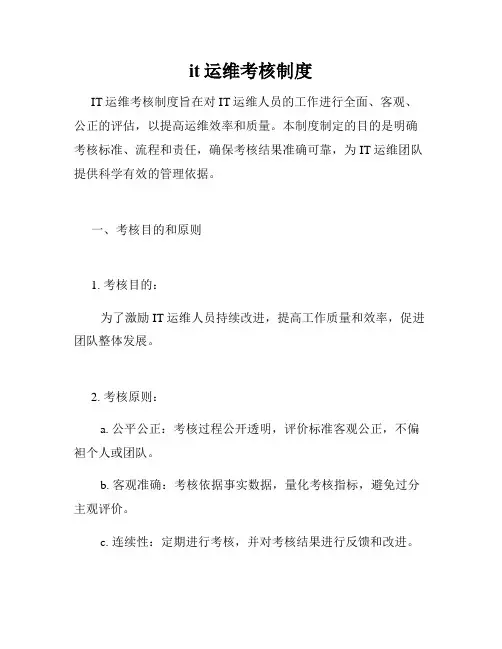 it运维考核制度
