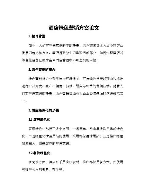 酒店绿色营销方案论文