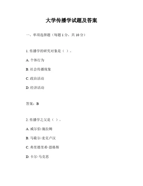 大学传播学试题及答案