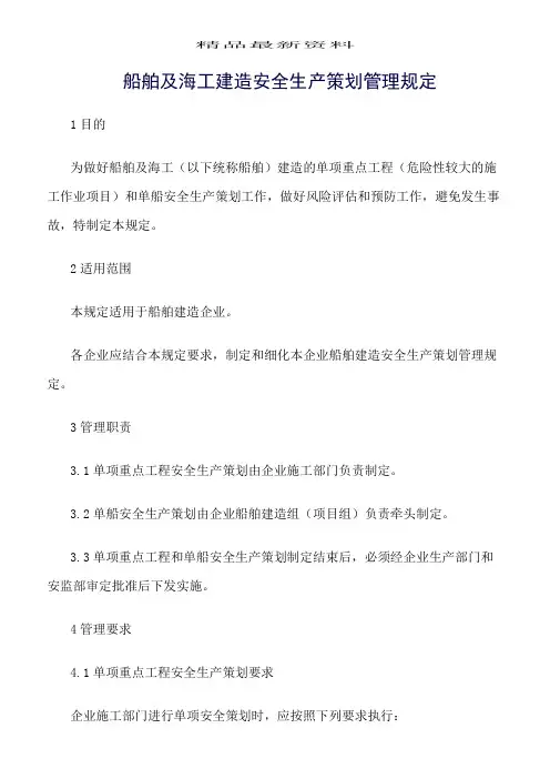 精选范文--船舶及海工建造安全生产策划管理规定