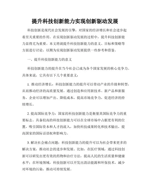 提升科技创新能力实现创新驱动发展