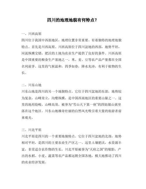 四川的地理地貌有何特点？