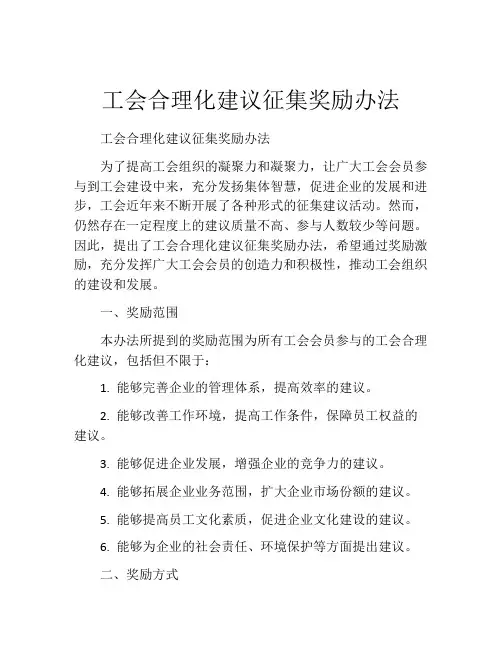 工会合理化建议征集奖励办法