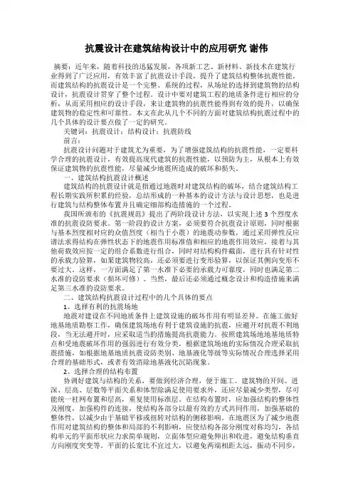 抗震设计在建筑结构设计中的应用研究 谢伟
