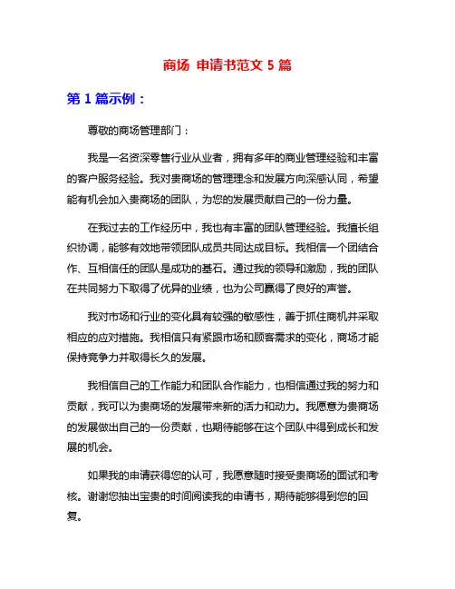 商场 申请书范文5篇
