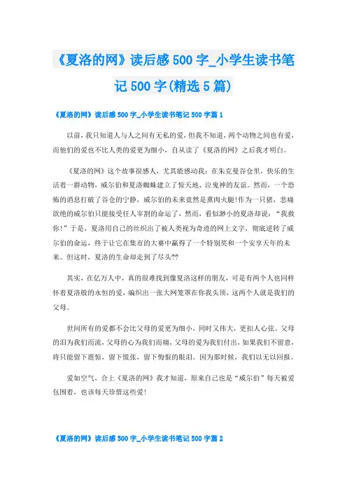 《夏洛的网》读后感500字_小学生读书笔记500字(精选5篇)
