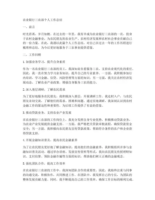 农行三农部个人工作总结