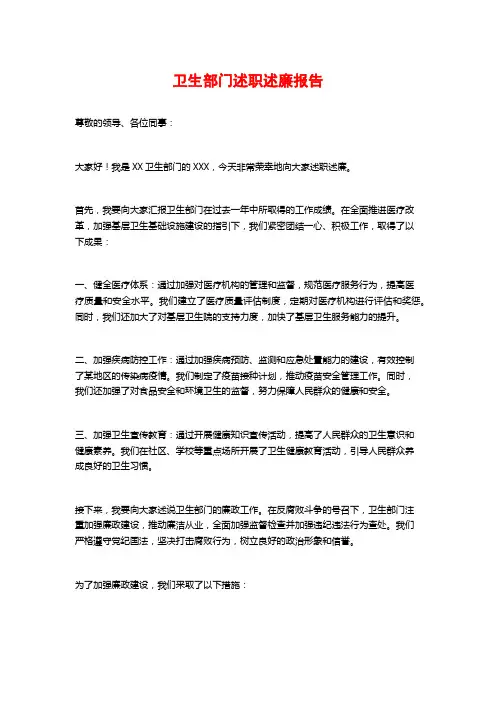 卫生部门述职述廉报告