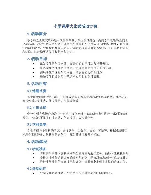 小学课堂大比武活动方案
