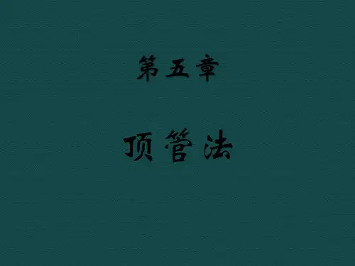 顶管法施工