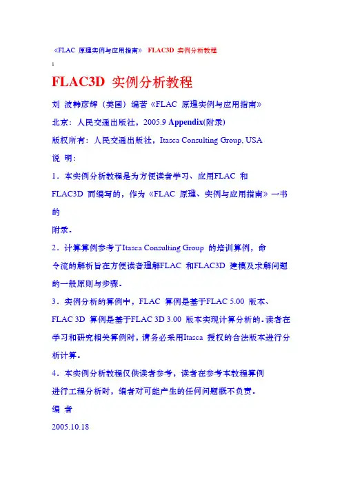 《FLAC 原理实例与应用指南》 FLAC3D 实例分析教程