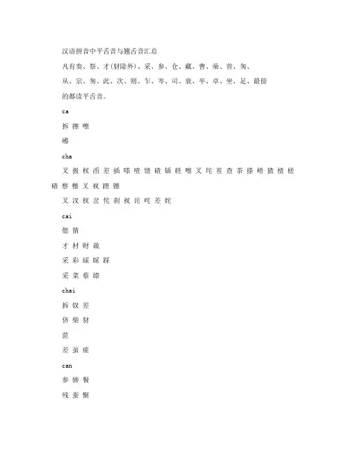 汉语拼音专题：平舌音与翘舌音汇总