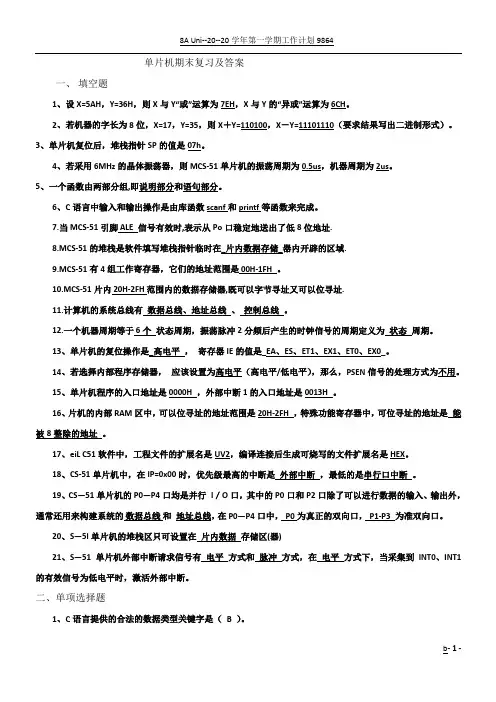 51单片机期末试卷及基础知识复习