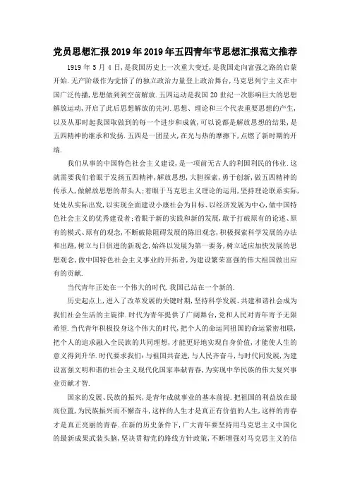 最新-党员思想汇报2019年 2019年五四青年节思想汇报范文推荐 精品