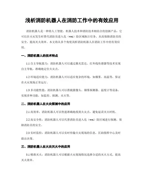 浅析消防机器人在消防工作中的有效应用
