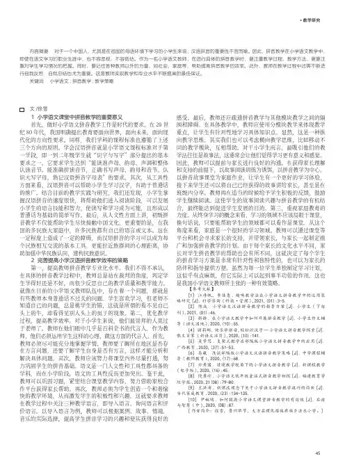 小学语文教育中拼音教学的研究