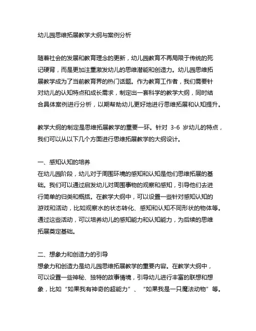 幼儿园思维拓展教学大纲与案例分析