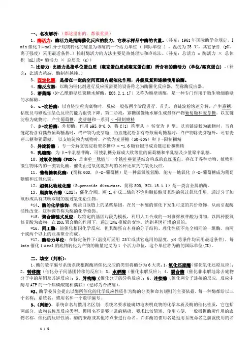 食品酶学复习资料