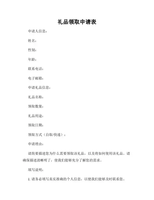 礼品领取申请表