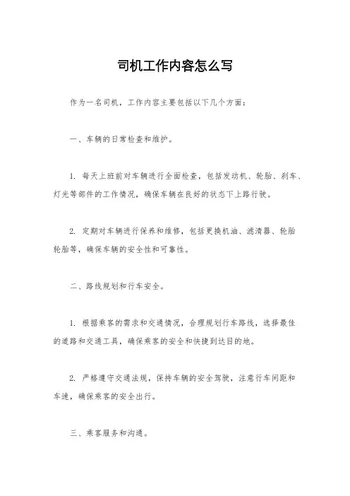 司机工作内容怎么写