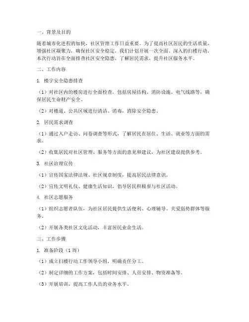 扫楼行动工作计划