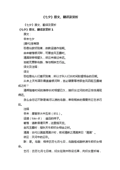 《七夕》原文、翻译及赏析