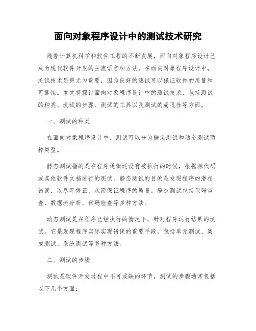 面向对象程序设计中的测试技术研究