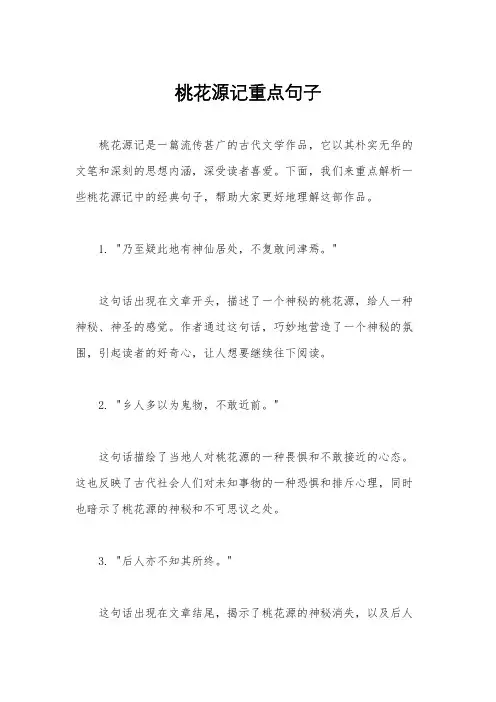 桃花源记重点句子