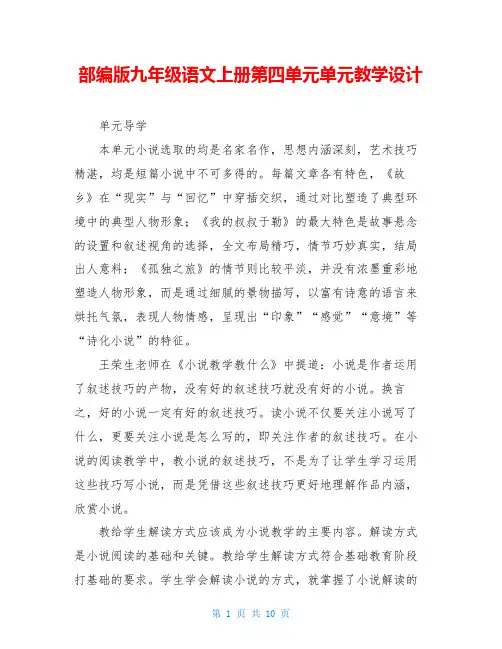 部编版九年级语文上册第四单元单元教学设计