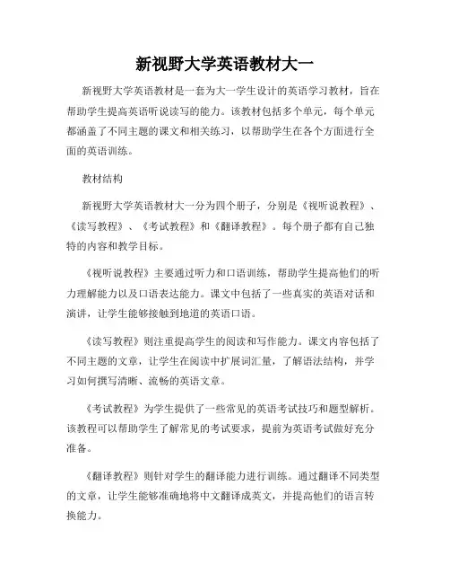 新视野大学英语教材大一