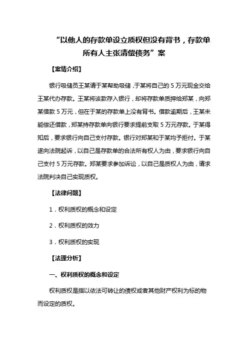 “以他人的存款单设立质权但没有背书,存款单所有人主张清偿债务”案