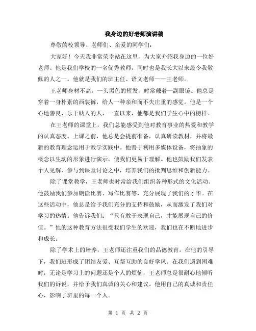 我身边的好老师演讲稿