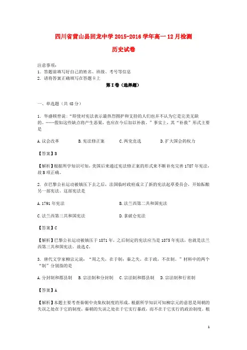 四川省营山县回龙中学高一历史12月检测试卷(含解析)
