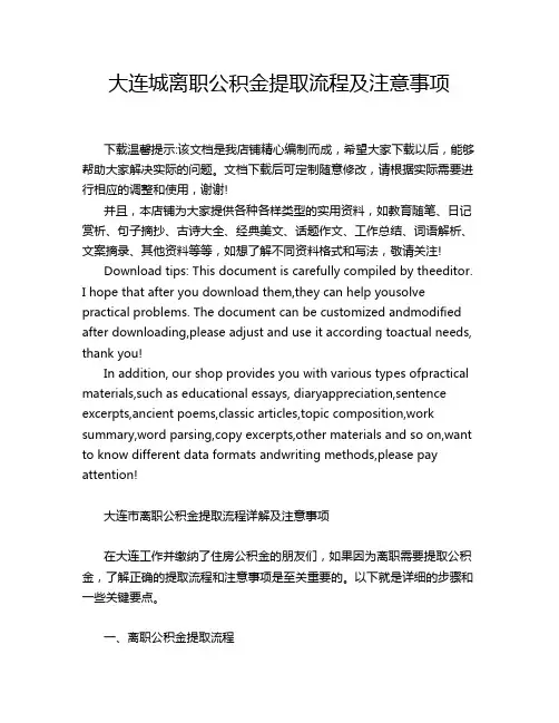 大连城离职公积金提取流程及注意事项