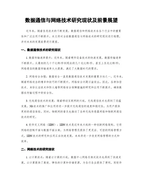 数据通信与网络技术研究现状及前景展望