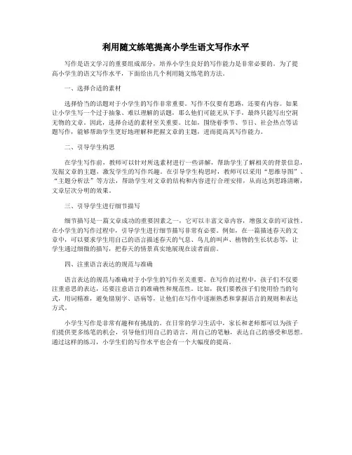 利用随文练笔提高小学生语文写作水平