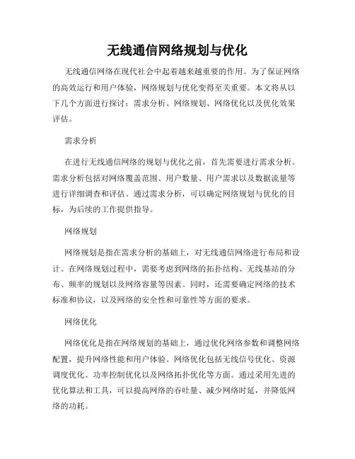 无线通信网络规划与优化