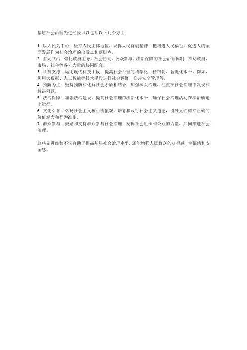 基层社会治理先进经验