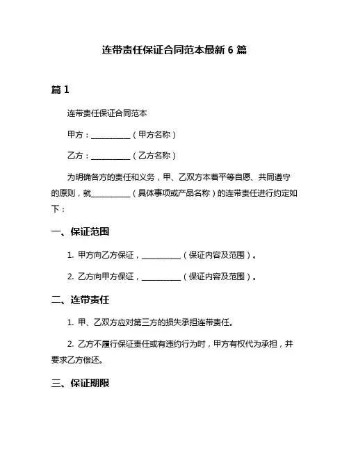 连带责任保证合同范本最新6篇