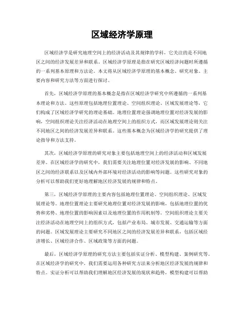 区域经济学原理