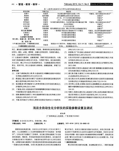 浅谈全自动生化分析仪的实验参数设置及调试