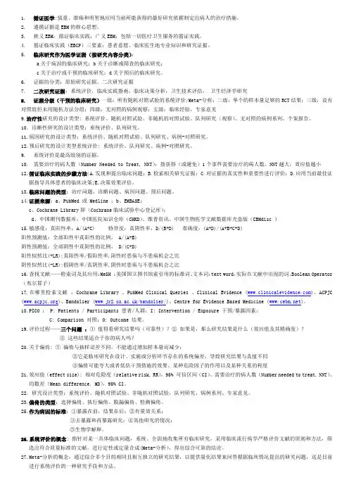 循证医学必考
