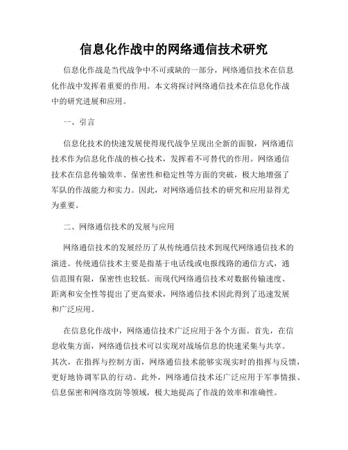 信息化作战中的网络通信技术研究