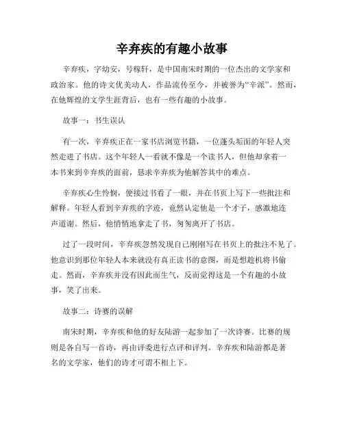 辛弃疾的有趣小故事